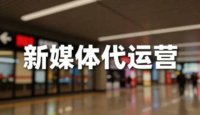 新媒体代运营中内容创作与投放的取舍策略